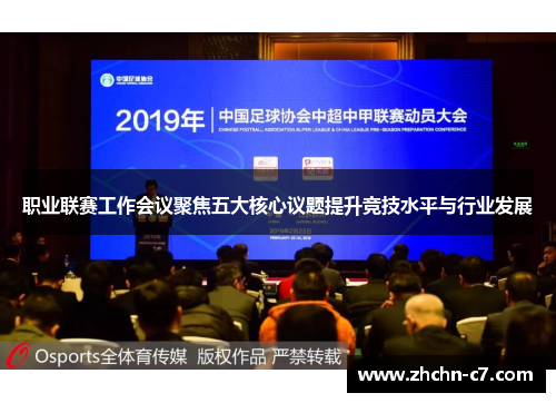 职业联赛工作会议聚焦五大核心议题提升竞技水平与行业发展 职业联赛工作会议聚焦五大核心议题提升竞技水平与行业发展