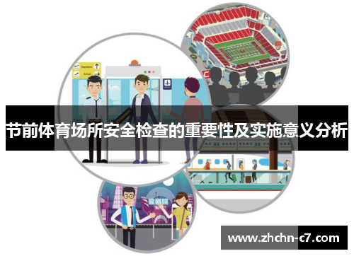 节前体育场所安全检查的重要性及实施意义分析 节前体育场所安全检查的重要性及实施意义分析