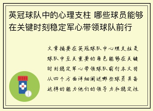 英冠球队中的心理支柱 哪些球员能够在关键时刻稳定军心带领球队前行 英冠球队中的心理支柱 哪些球员能够在关键时刻稳定军心带领球队前行