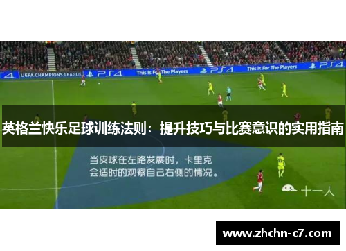 英格兰快乐足球训练法则：提升技巧与比赛意识的实用指南