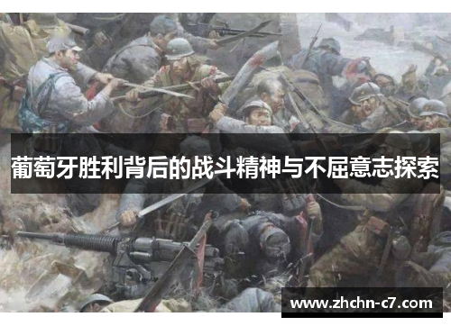 葡萄牙胜利背后的战斗精神与不屈意志探索 葡萄牙胜利背后的战斗精神与不屈意志探索