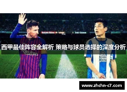 西甲最佳阵容全解析 策略与球员选择的深度分析 西甲最佳阵容全解析 策略与球员选择的深度分析