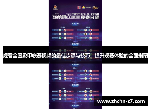观看全国象甲联赛视频的最佳步骤与技巧,提升观赛体验的全面指南 观看全国象甲联赛视频的最佳步骤与技巧,提升观赛体验的全面指南