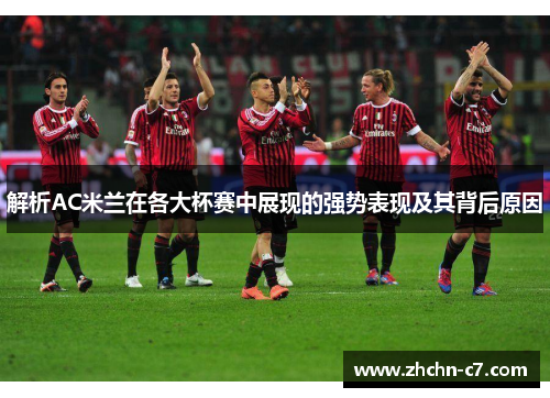 解析AC米兰在各大杯赛中展现的强势表现及其背后原因 解析AC米兰在各大杯赛中展现的强势表现及其背后原因
