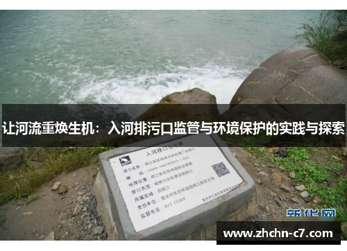 让河流重焕生机:入河排污口监管与环境保护的实践与探索 让河流重焕生机:入河排污口监管与环境保护的实践与探索