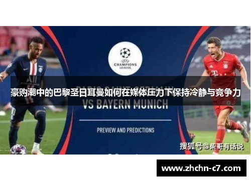 豪购潮中的巴黎圣日耳曼如何在媒体压力下保持冷静与竞争力 豪购潮中的巴黎圣日耳曼如何在媒体压力下保持冷静与竞争力