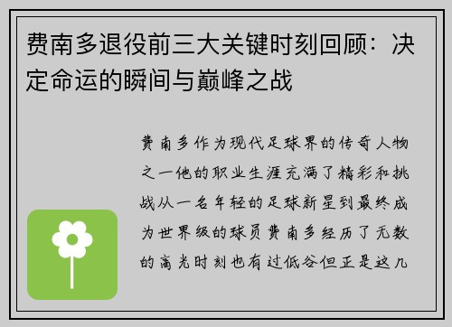 费南多退役前三大关键时刻回顾:决定命运的瞬间与巅峰之战 费南多退役前三大关键时刻回顾:决定命运的瞬间与巅峰之战