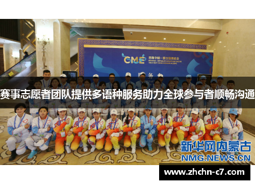 赛事志愿者团队提供多语种服务助力全球参与者顺畅沟通 赛事志愿者团队提供多语种服务助力全球参与者顺畅沟通