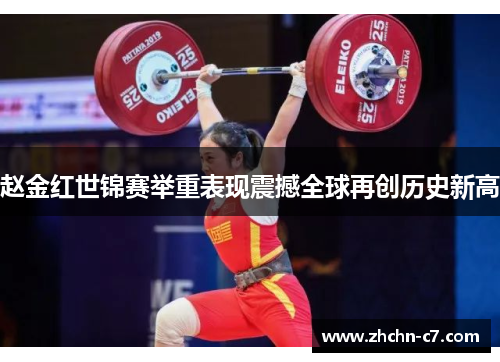 赵金红世锦赛举重表现震撼全球再创历史新高 赵金红世锦赛举重表现震撼全球再创历史新高
