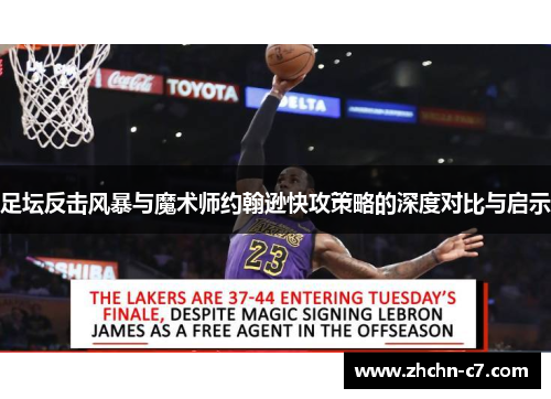 足坛反击风暴与魔术师约翰逊快攻策略的深度对比与启示 足坛反击风暴与魔术师约翰逊快攻策略的深度对比与启示