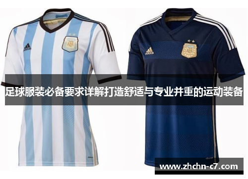 足球服装必备要求详解打造舒适与专业并重的运动装备 足球服装必备要求详解打造舒适与专业并重的运动装备