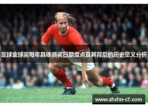 足球金球奖每年具体颁奖日期盘点及其背后的历史意义分析