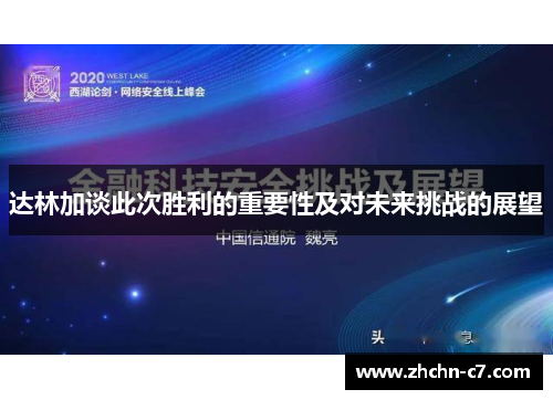达林加谈此次胜利的重要性及对未来挑战的展望 达林加谈此次胜利的重要性及对未来挑战的展望