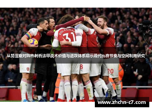 从努涅斯对阵热刺看法甲战术价值与进攻体系启示现代比赛节奏与空间利用研究 从努涅斯对阵热刺看法甲战术价值与进攻体系启示现代比赛节奏与空间利用研究