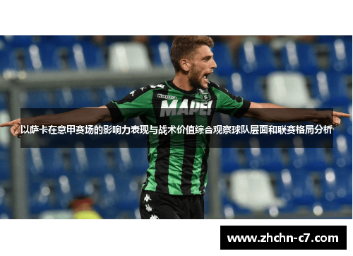 以萨卡在意甲赛场的影响力表现与战术价值综合观察球队层面和联赛格局分析 以萨卡在意甲赛场的影响力表现与战术价值综合观察球队层面和联赛格局分析