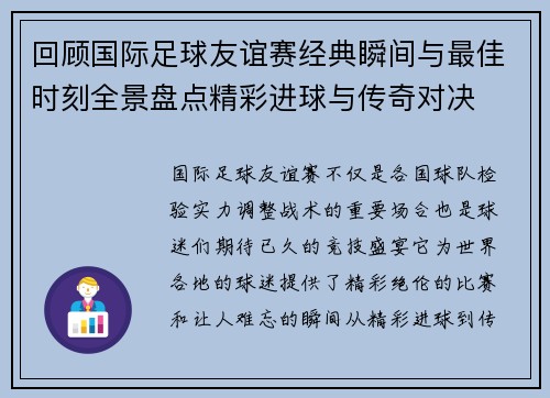回顾国际足球友谊赛经典瞬间与最佳时刻全景盘点精彩进球与传奇对决 回顾国际足球友谊赛经典瞬间与最佳时刻全景盘点精彩进球与传奇对决