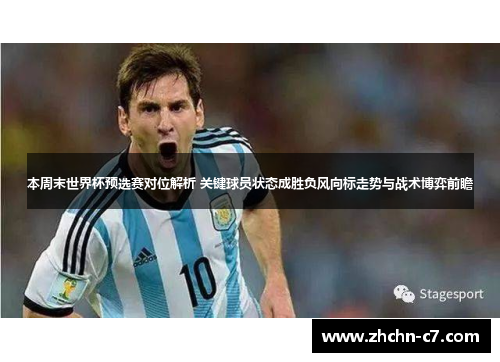 本周末世界杯预选赛对位解析 关键球员状态成胜负风向标走势与战术博弈前瞻