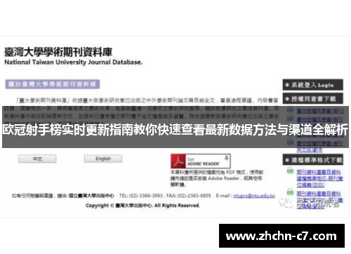 欧冠射手榜实时更新指南教你快速查看最新数据方法与渠道全解析 欧冠射手榜实时更新指南教你快速查看最新数据方法与渠道全解析