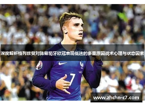 深度解析格列兹曼对阵葡萄牙欧冠表现低迷的多重原因战术心理与状态因素 深度解析格列兹曼对阵葡萄牙欧冠表现低迷的多重原因战术心理与状态因素