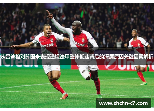 从吕迪格对阵国米表现透视法甲整体低迷背后的深层原因关键因素解析 从吕迪格对阵国米表现透视法甲整体低迷背后的深层原因关键因素解析