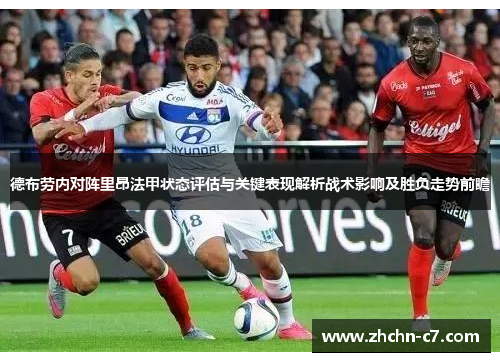 德布劳内对阵里昂法甲状态评估与关键表现解析战术影响及胜负走势前瞻 德布劳内对阵里昂法甲状态评估与关键表现解析战术影响及胜负走势前瞻