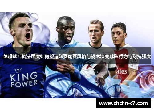英超裁判执法尺度如何塑造联赛比赛风格与战术演变球队行为与对抗强度