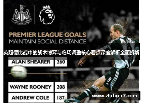 英超德比战中的战术博弈与临场调整核心看点深度解析全面拆解