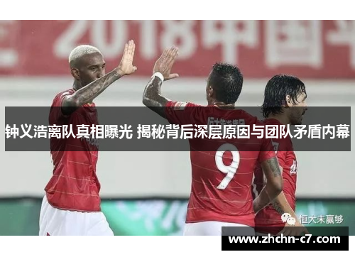 钟义浩离队真相曝光 揭秘背后深层原因与团队矛盾内幕 钟义浩离队真相曝光 揭秘背后深层原因与团队矛盾内幕