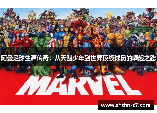 阿曼足球生涯传奇:从天赋少年到世界顶级球员的崛起之路 阿曼足球生涯传奇:从天赋少年到世界顶级球员的崛起之路