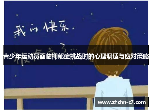青少年运动员面临抑郁症挑战时的心理调适与应对策略 青少年运动员面临抑郁症挑战时的心理调适与应对策略
