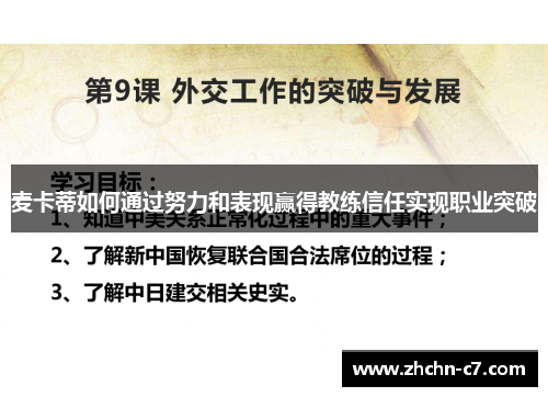 麦卡蒂如何通过努力和表现赢得教练信任实现职业突破