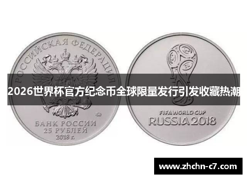 2026世界杯官方纪念币全球限量发行引发收藏热潮 2026世界杯官方纪念币全球限量发行引发收藏热潮