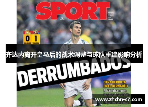 齐达内离开皇马后的战术调整与球队重建影响分析