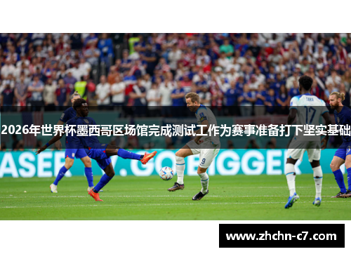 2026年世界杯墨西哥区场馆完成测试工作为赛事准备打下坚实基础