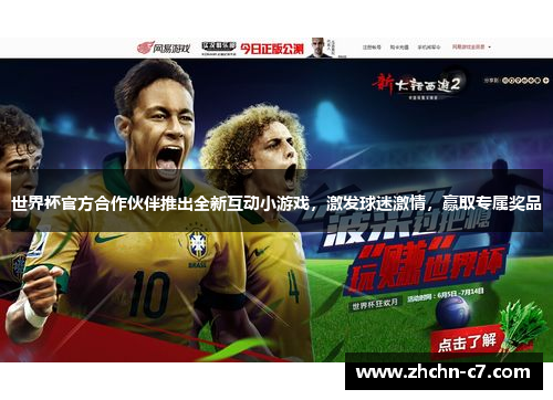 世界杯官方合作伙伴推出全新互动小游戏，激发球迷激情，赢取专属奖品