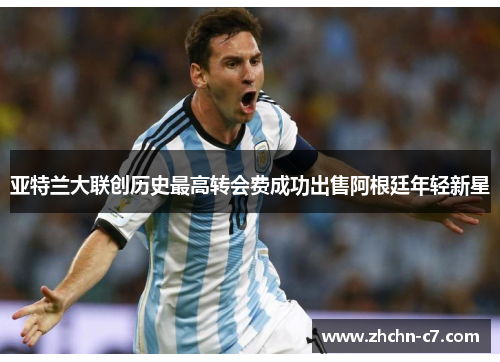 亚特兰大联创历史最高转会费成功出售阿根廷年轻新星 亚特兰大联创历史最高转会费成功出售阿根廷年轻新星