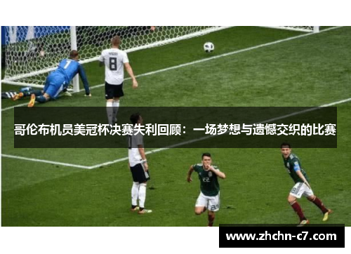 哥伦布机员美冠杯决赛失利回顾：一场梦想与遗憾交织的比赛