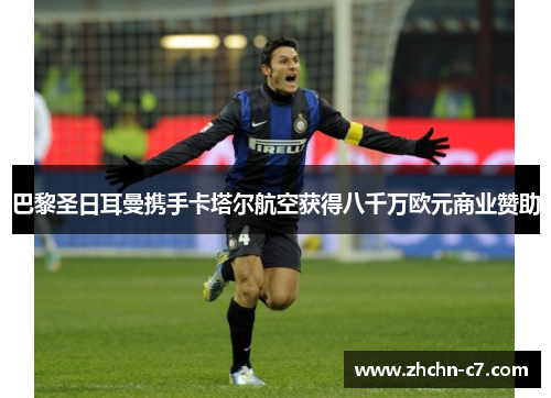 巴黎圣日耳曼携手卡塔尔航空获得八千万欧元商业赞助