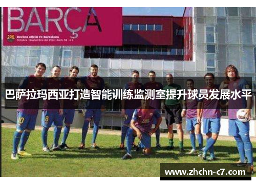 巴萨拉玛西亚打造智能训练监测室提升球员发展水平 巴萨拉玛西亚打造智能训练监测室提升球员发展水平