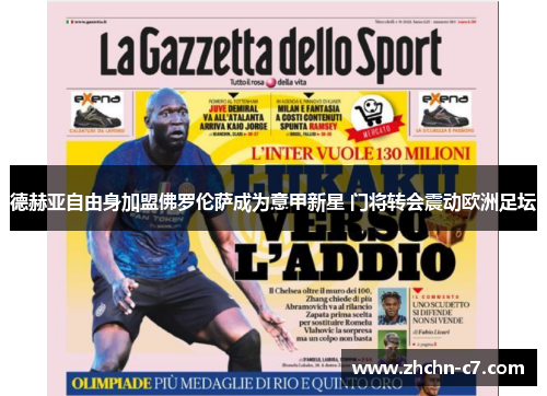 德赫亚自由身加盟佛罗伦萨成为意甲新星 门将转会震动欧洲足坛 德赫亚自由身加盟佛罗伦萨成为意甲新星 门将转会震动欧洲足坛