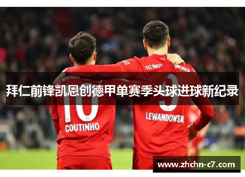 拜仁前锋凯恩创德甲单赛季头球进球新纪录