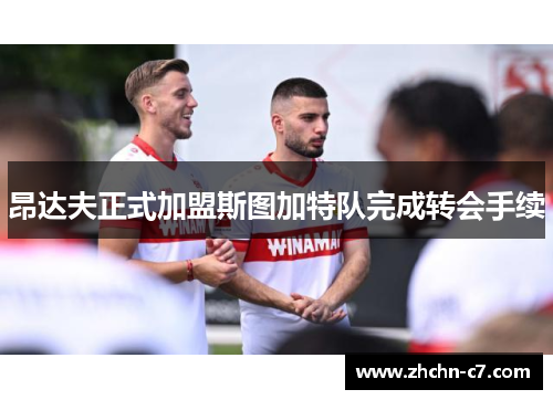 昂达夫正式加盟斯图加特队完成转会手续