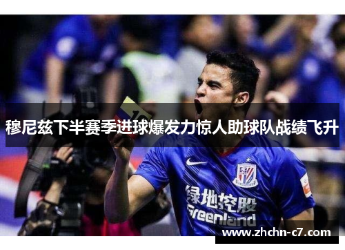 穆尼兹下半赛季进球爆发力惊人助球队战绩飞升