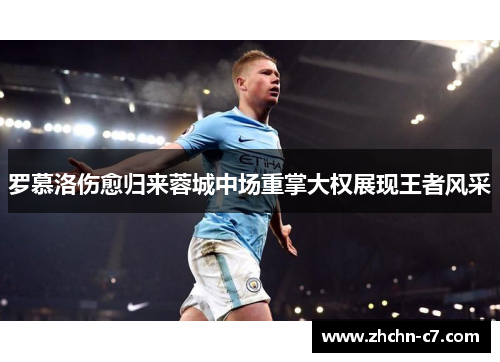 罗慕洛伤愈归来蓉城中场重掌大权展现王者风采