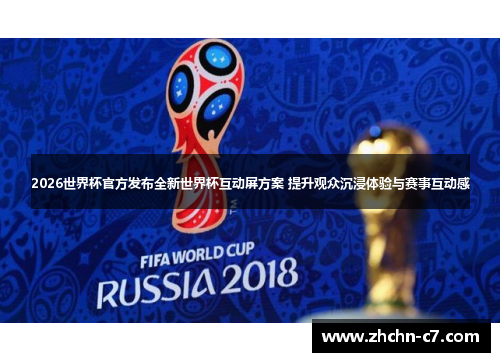 2026世界杯官方发布全新世界杯互动屏方案 提升观众沉浸体验与赛事互动感