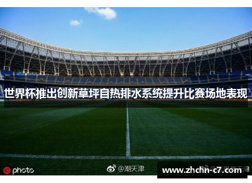 世界杯推出创新草坪自热排水系统提升比赛场地表现