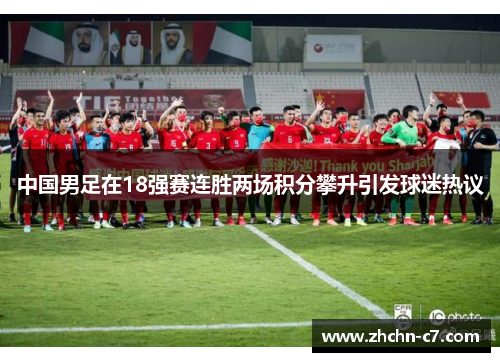 中国男足在18强赛连胜两场积分攀升引发球迷热议