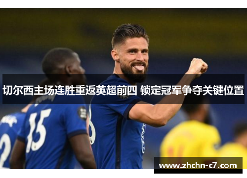 切尔西主场连胜重返英超前四 锁定冠军争夺关键位置