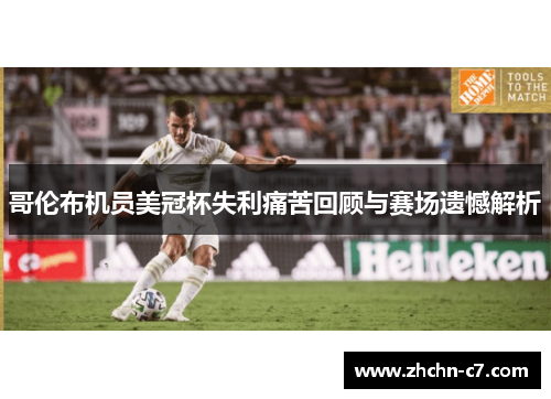 哥伦布机员美冠杯失利痛苦回顾与赛场遗憾解析