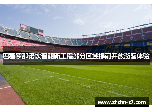 巴塞罗那诺坎普翻新工程部分区域提前开放游客体验